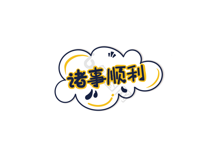 顺利图片-顺利素材免费下载-包图网