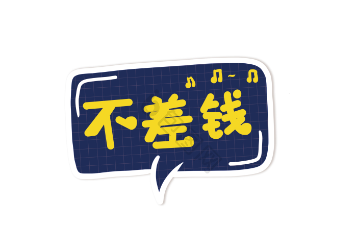 差图片-差素材免费下载-包图网