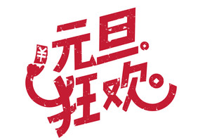 元旦促销元旦狂欢红色变形钱币字