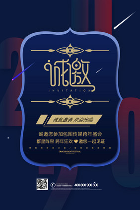 时尚简洁2020企业年会邀请函海报