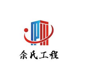 余氏工程矢量logo设计