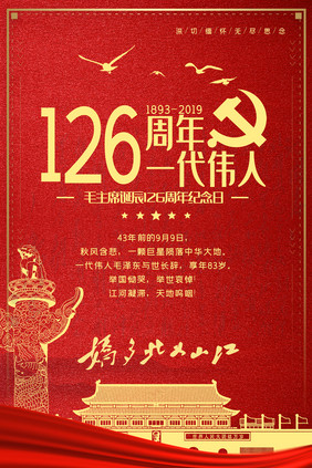 一代伟人毛主席诞辰126周年纪念日海报