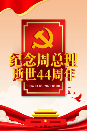 纪念周总理逝世44周年纪念日海报