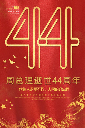 周总理逝世44周年节日海报