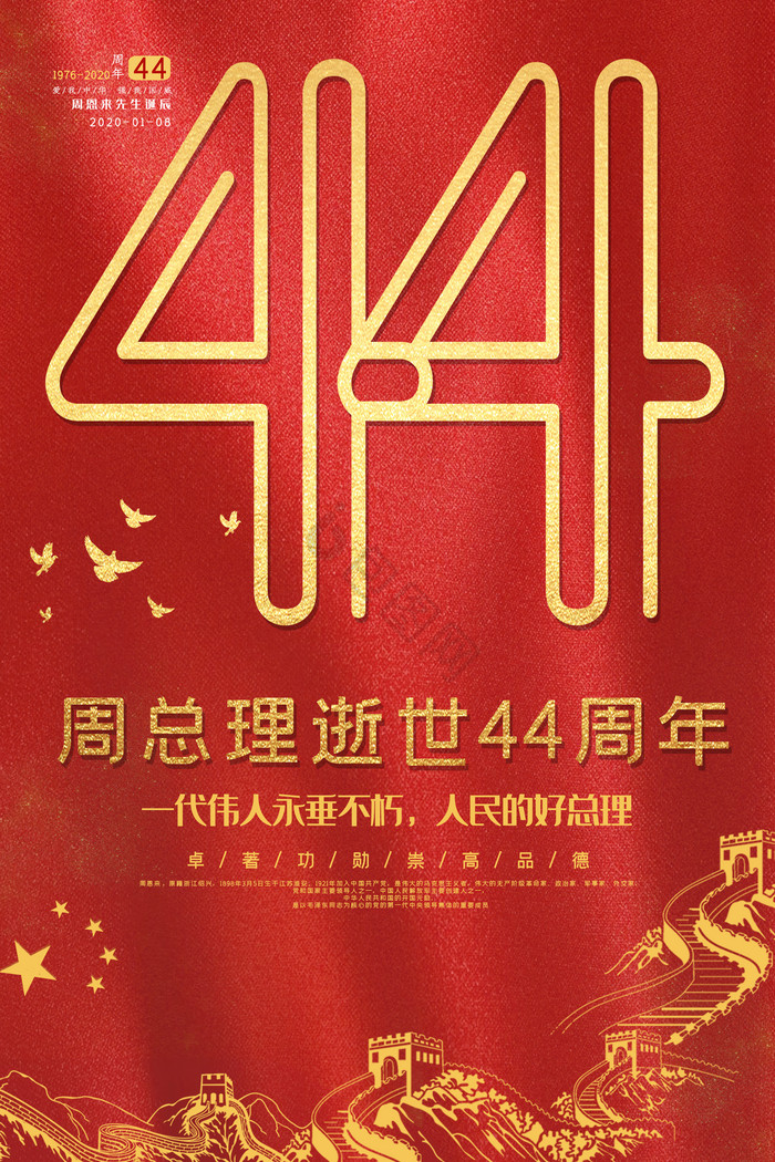 周总理逝世44周年图片