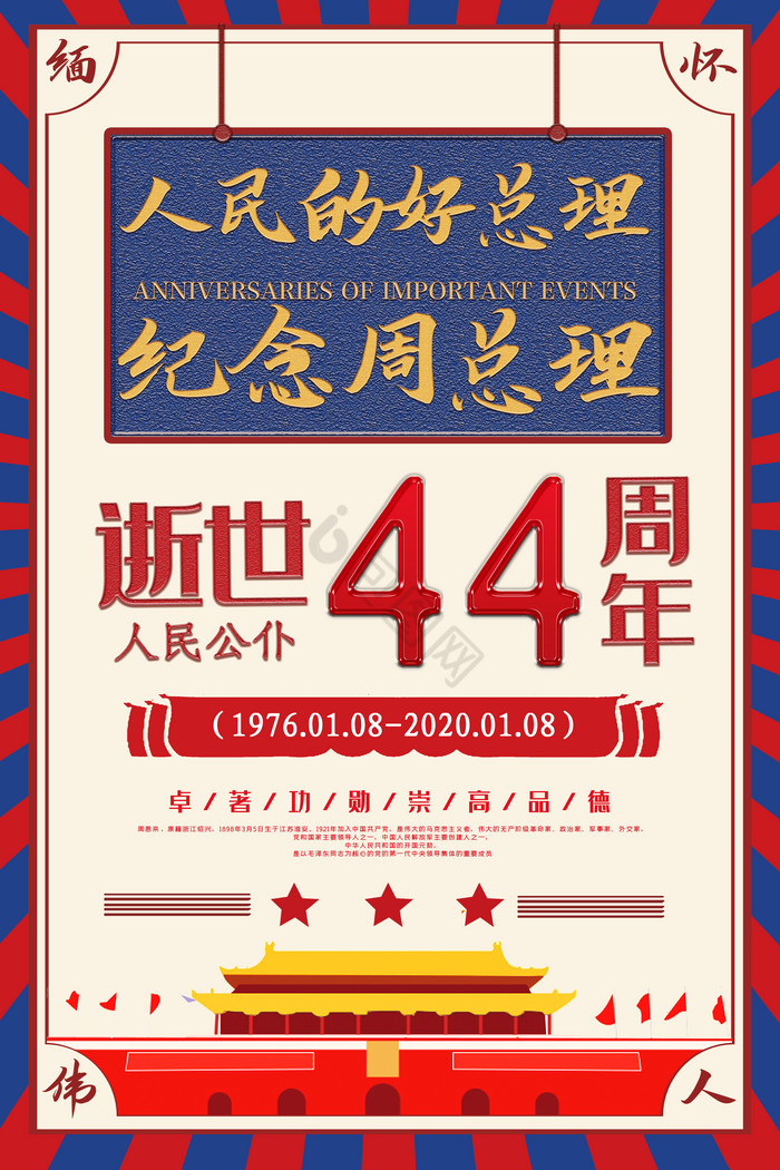 纪念周总理逝世44周年图片