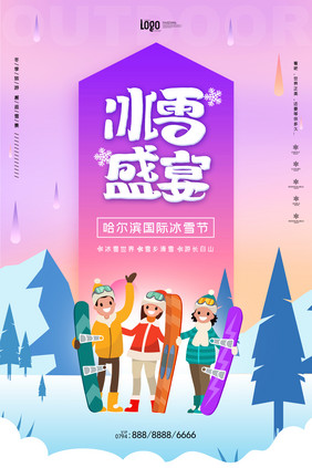 炫彩插画哈尔滨冰雪节海报