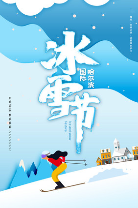 创意大气渐变哈尔滨冰雪节海报