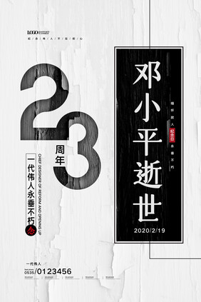 简约纪念邓小平逝世23周年海报