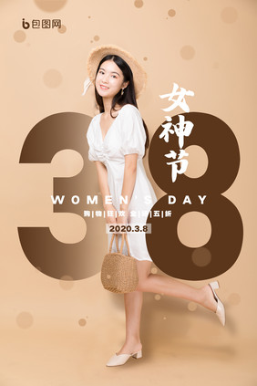 时尚简约大气3.8女神节促销海报