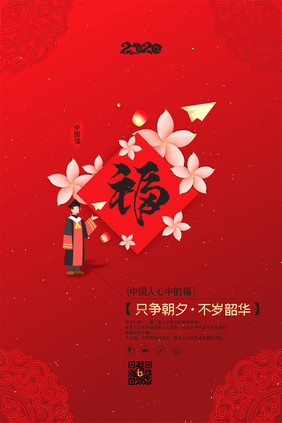 创意福字系列只争朝夕不负韶华新年祝福海报