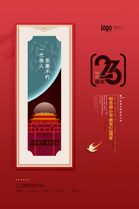 邓小平逝世23周年纪念日创意海报