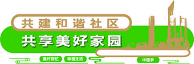 绿色共建和谐社区共享美好家园社区文化墙