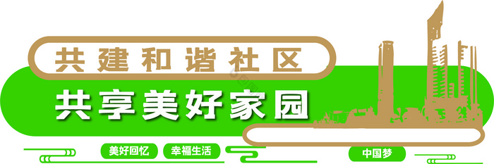 绿色共建和谐社区共享美好家园社区文化墙图片