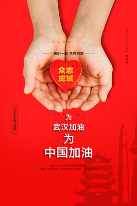 红色大气为武汉加油为中国加油励志海报