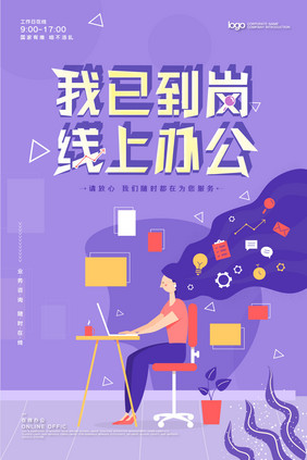 创意紫色线上办公海报设计