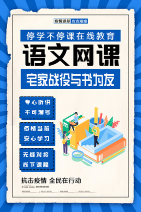 简约疫情期间语文网课在线直播教育海报设计