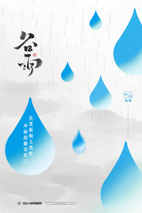 简约创意谷雨节气海报设计