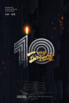 大气玉树地震10周年祭宣传海报