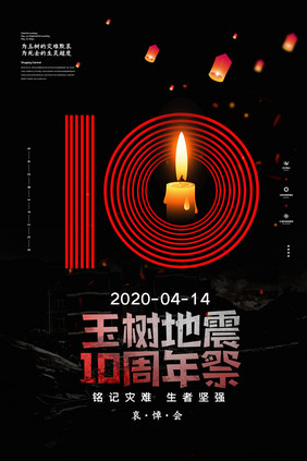 黑色玉树地震10周年祭宣传海报