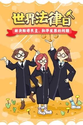世界法律日律师女孩插画