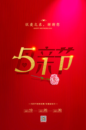 创意字母亲节海报