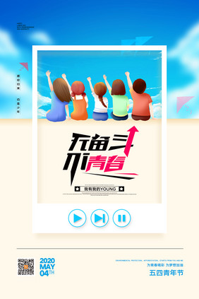 卡通无奋斗不青春五四青年节励志宣传海报