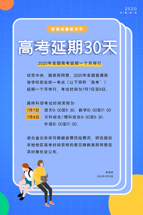 简约蓝色高考延期30天通知海报