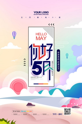 小清新5月你好海报