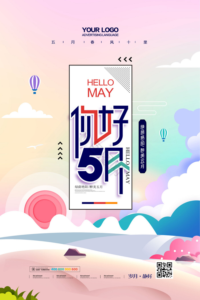 5月你好图片