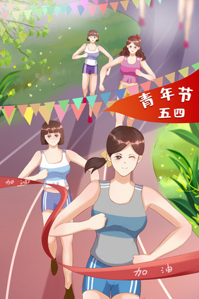 快乐五四青年节勇往直前赛跑加油