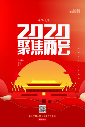 红色大气2020聚焦两会宣传海报