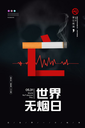 黑色创意世界无烟日海报