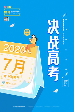 简约创意决战高考海报