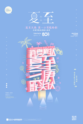 创意中国夏至节气海报