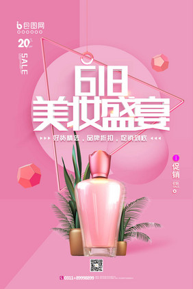 创意大气618美妆专场促销海报