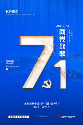 简约七一建党节向党致敬宣传海报