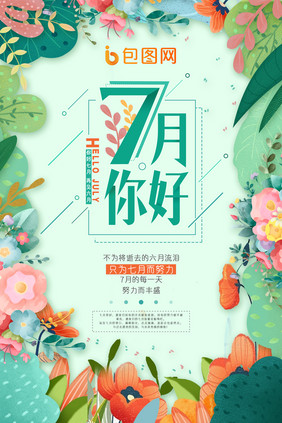 清新简约7月你好海报