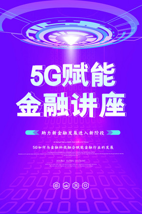 创意大气5G赋能金融讲座海报