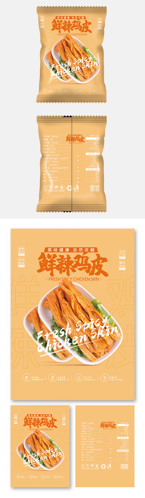 美味极简风格鲜辣鸡皮辣条美味食品包装设计