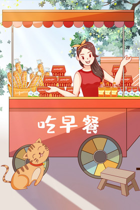摆摊插画清晨早餐车出摊咯卫生文明摆摊