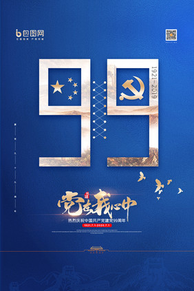 简约党在我心中建党节99周年海报