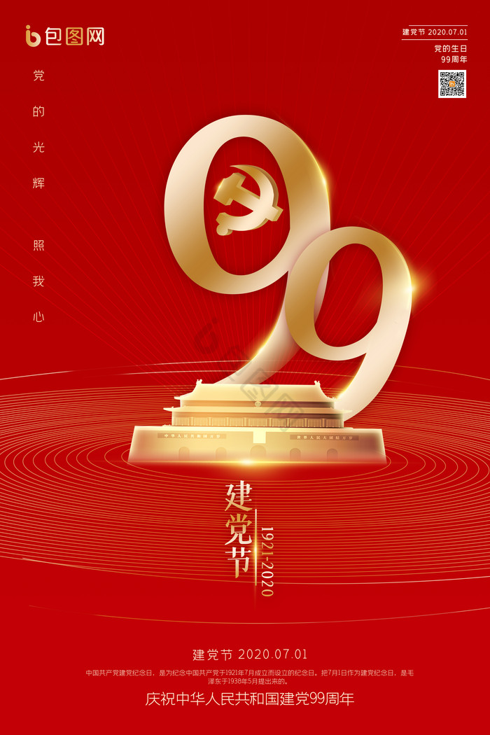 建党99周年建党节图片