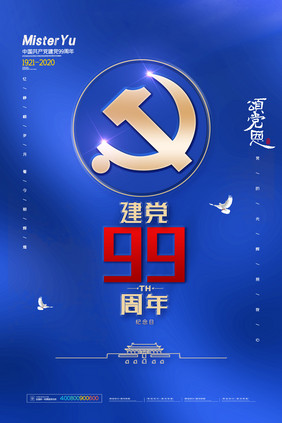 简约庆祝建党99周年宣传海报