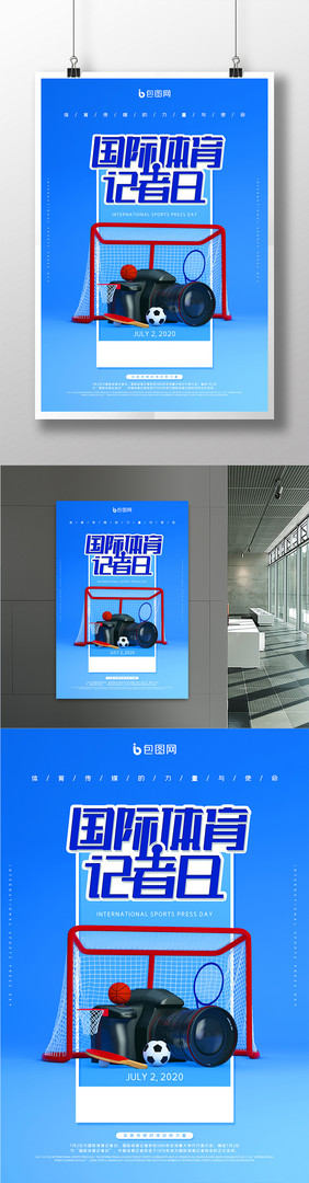 蓝色c4d简约国际体育记者日海报