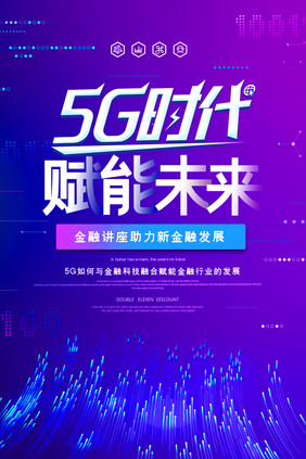 渐变大气5G赋能未来金融讲座海报