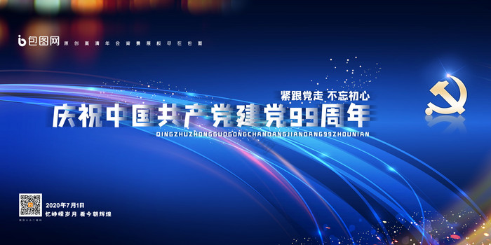 庆祝中国共产党建党99周年建党节展板图片