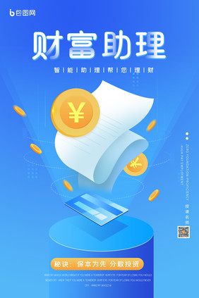 财富助理金融理财海报