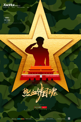 热血铸军魂图片-热血铸军魂素材免费下载-包图网