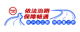 红蓝色线条风道路交通文化墙